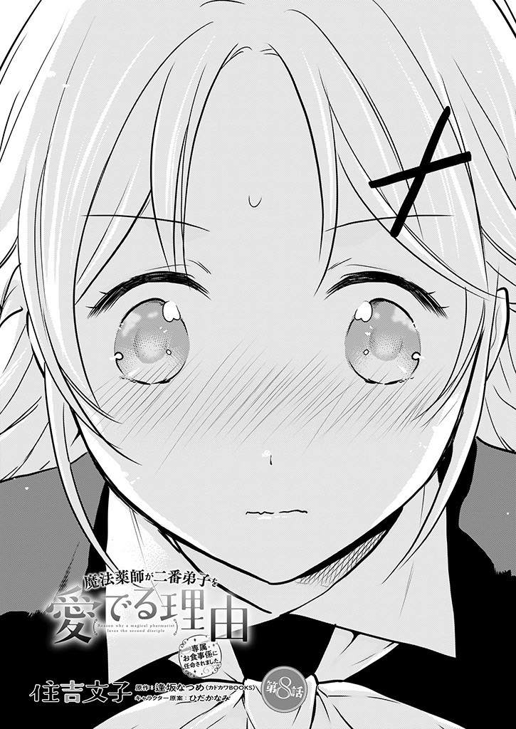 Mahou Yakushi ga Niban Deshi wo Mederu Riyuu: Senzoku Oshokujigakari ni Ninmei saremashita Chapter 8 1ページ