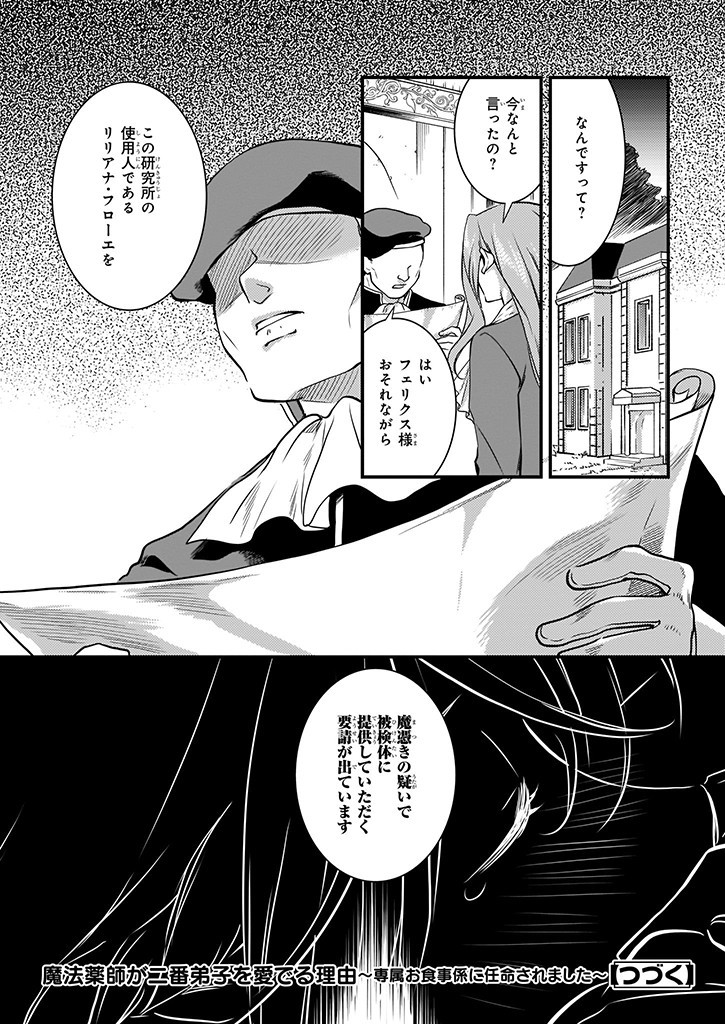 Mahou Yakushi ga Niban Deshi wo Mederu Riyuu: Senzoku Oshokujigakari ni Ninmei saremashita Chapter 8 31ページ