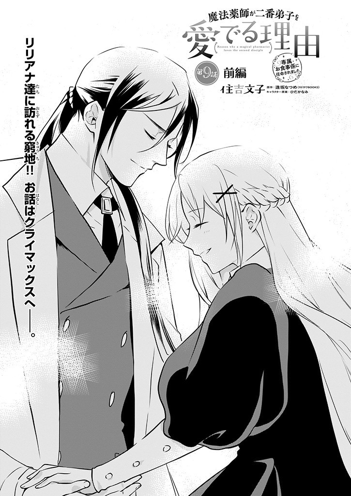 Mahou Yakushi ga Niban Deshi wo Mederu Riyuu: Senzoku Oshokujigakari ni Ninmei saremashita Chapter 9.1 3ページ