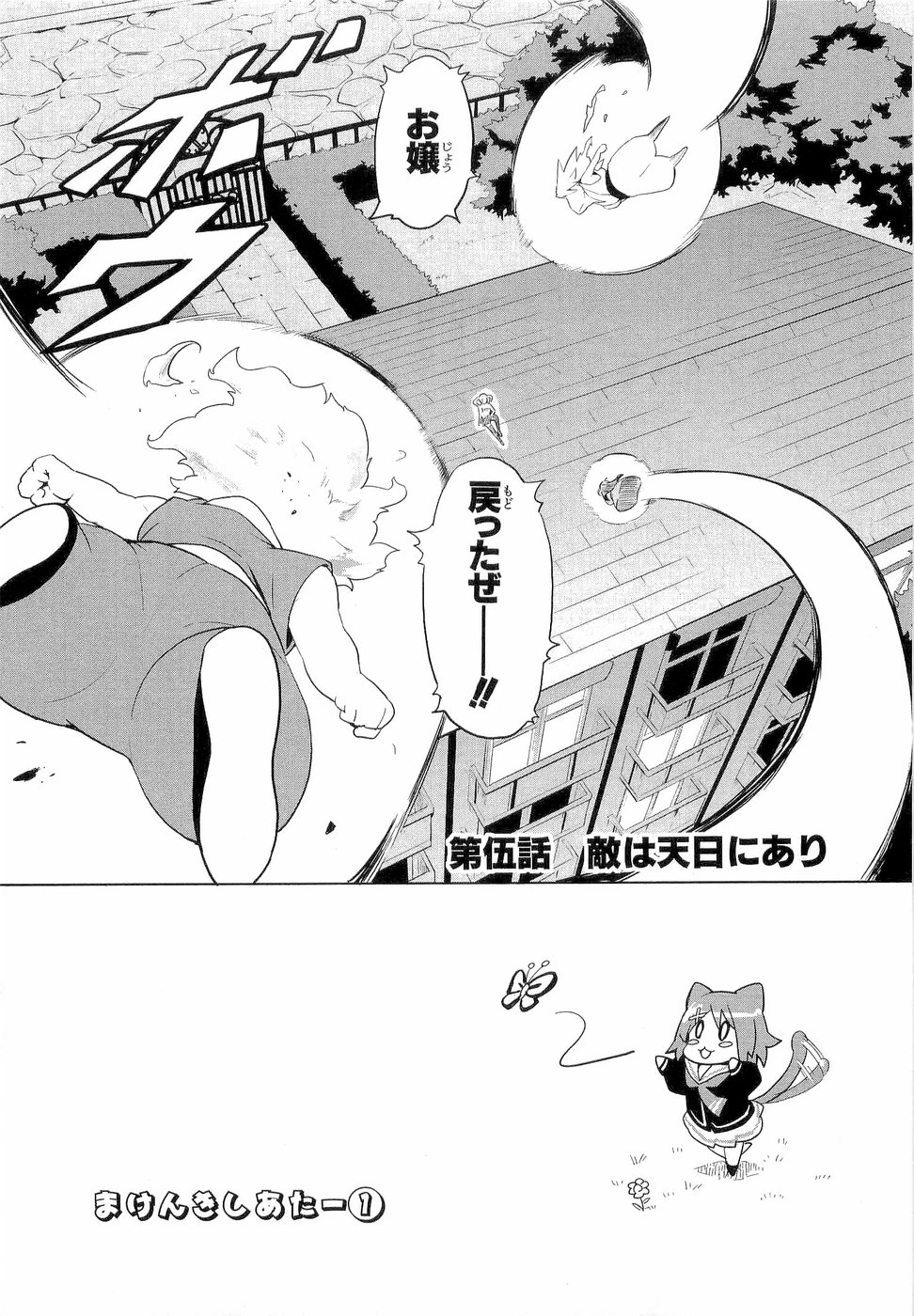 Maken-Ki! Chapter 5 1ページ