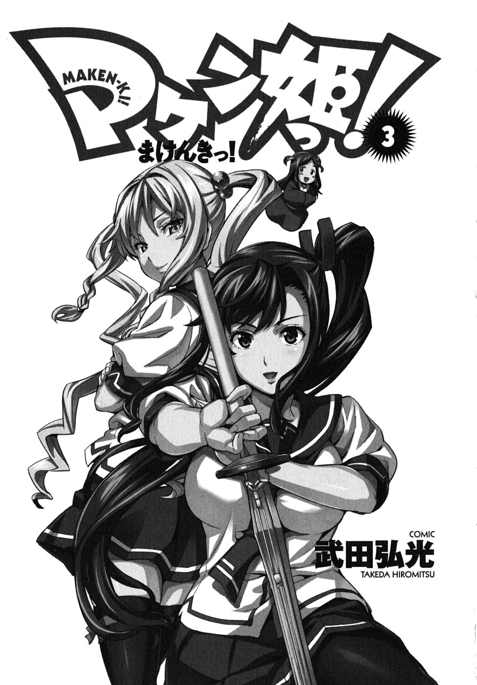 Maken-Ki! Chapter 11 5ページ