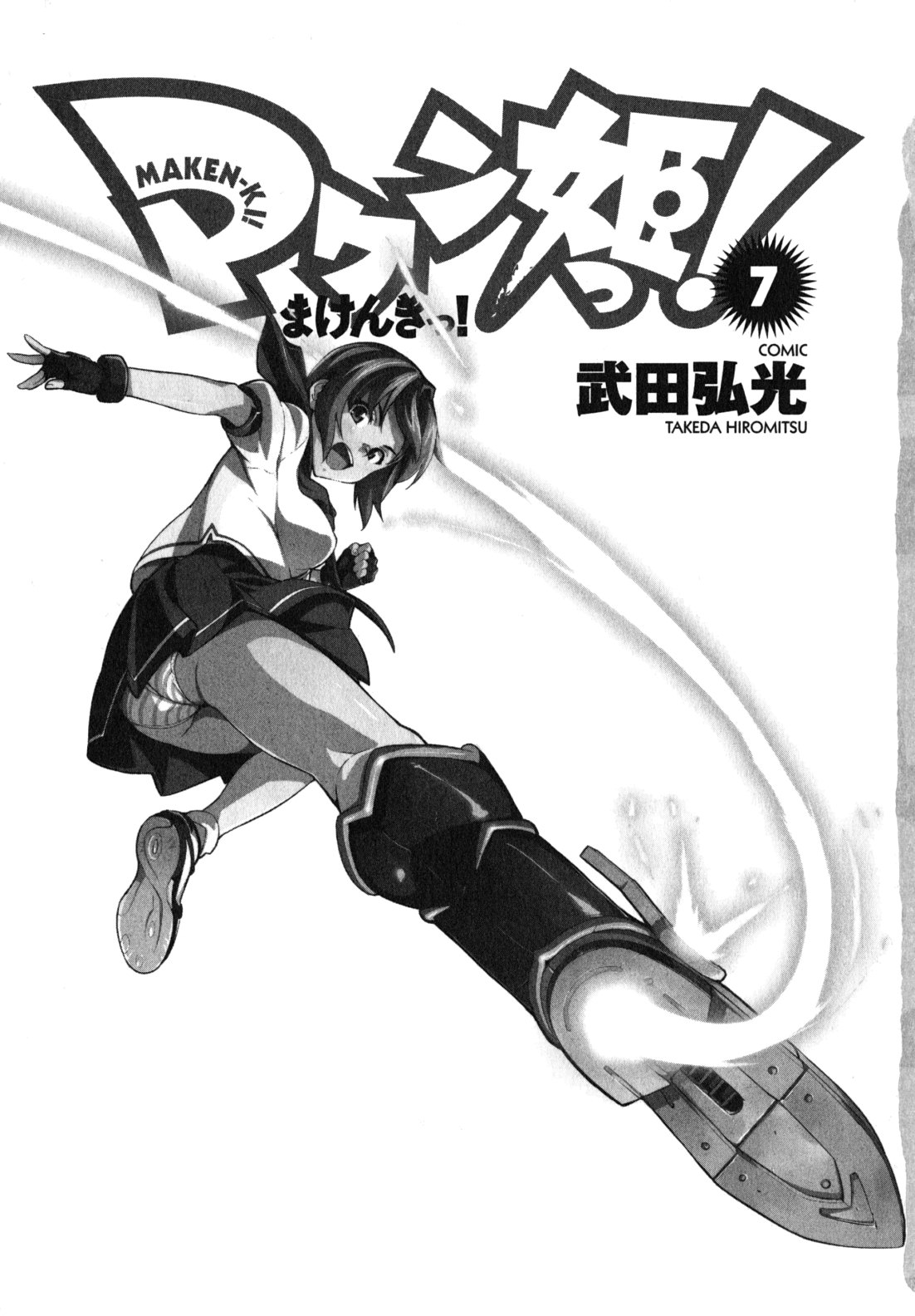 Maken-Ki! Chapter 34 1ページ