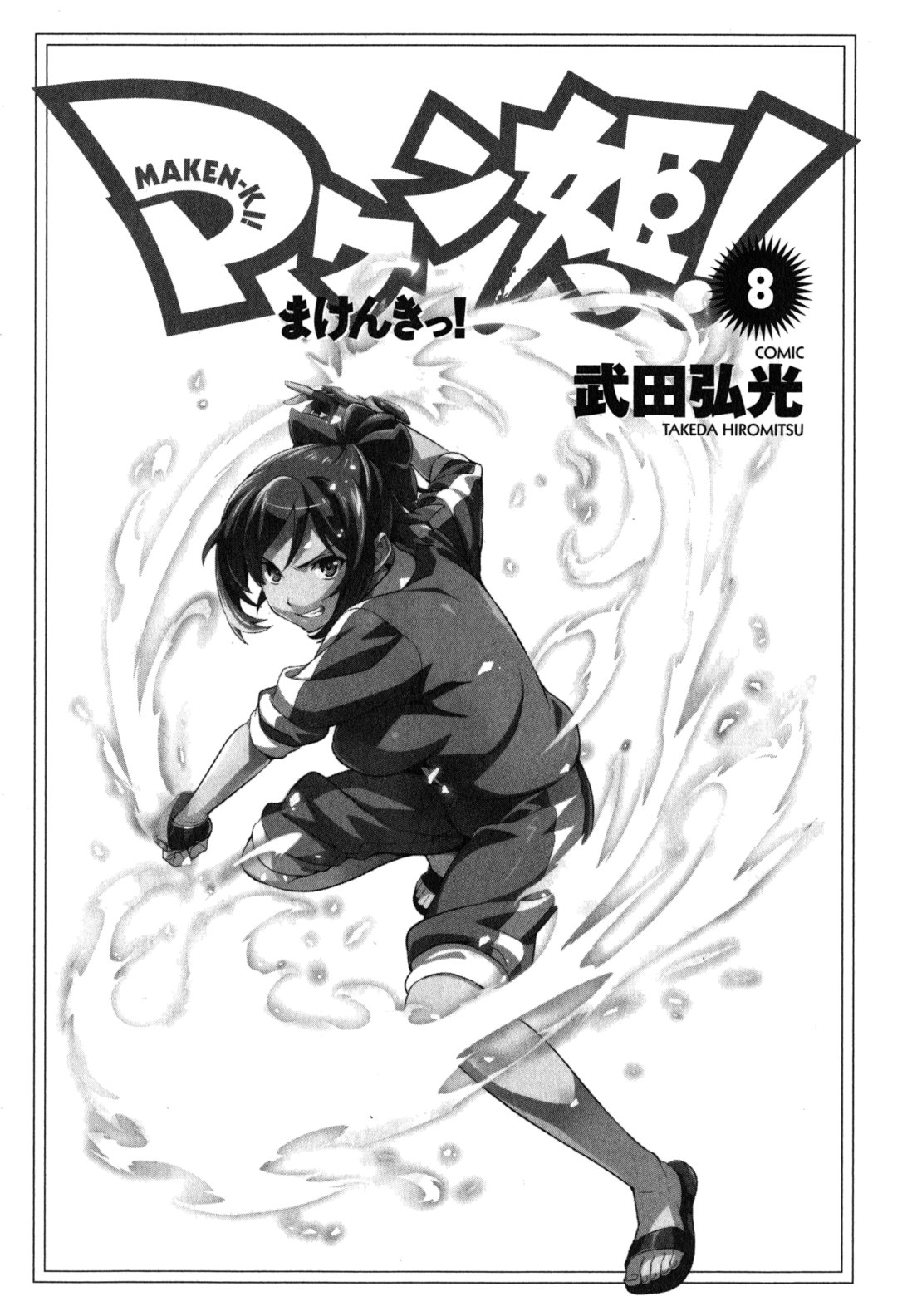 Maken-Ki! Chapter 39.1 1ページ