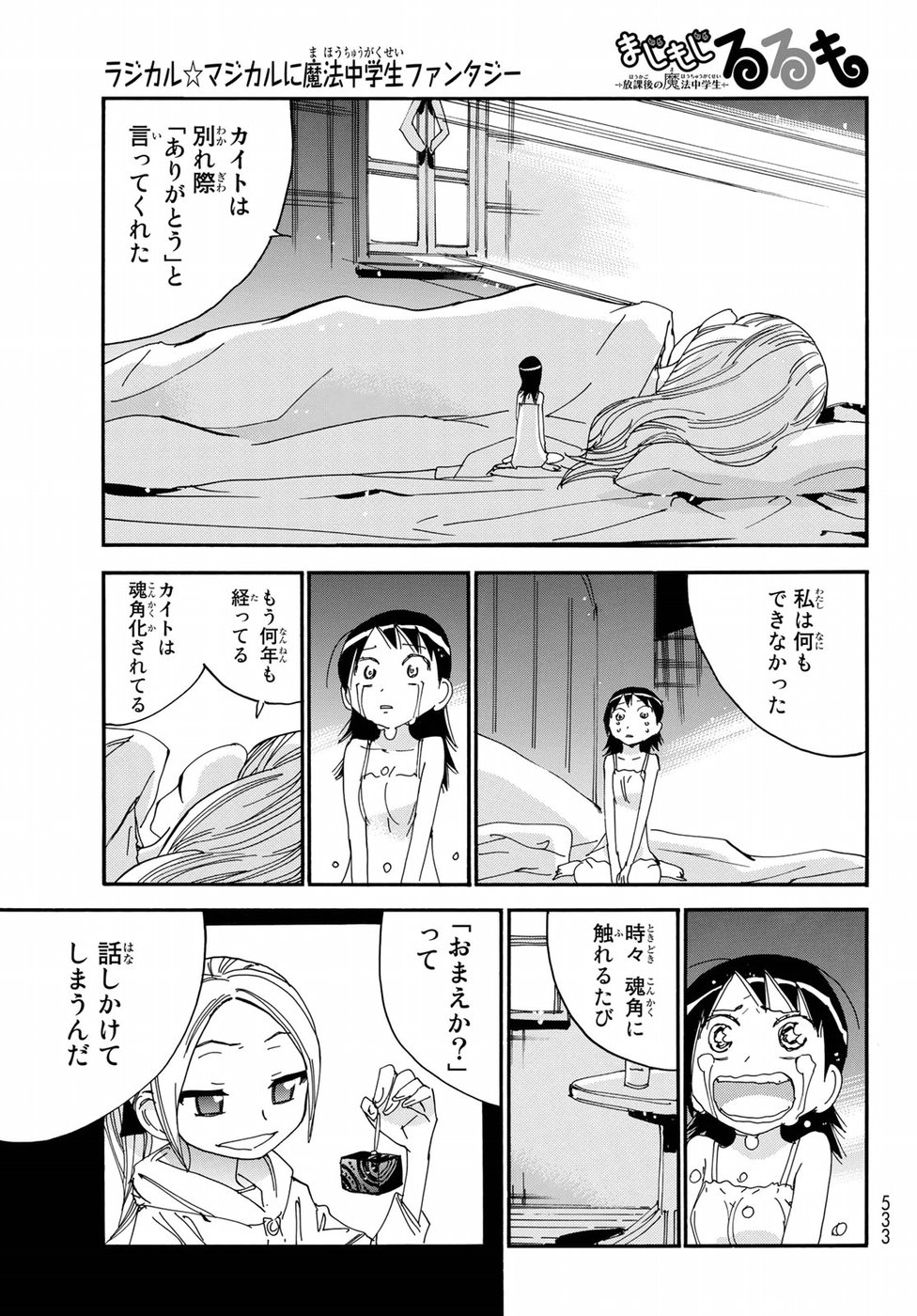 Majimoji Rurumo - Houkago no Mahou Chuugakusei Chapter 56 21ページ