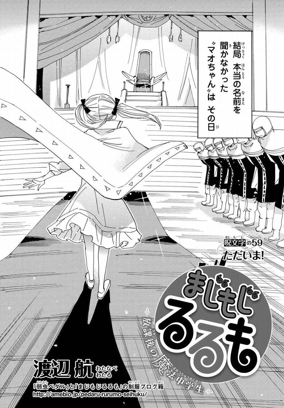 Majimoji Rurumo - Houkago no Mahou Chuugakusei Chapter 59 4ページ