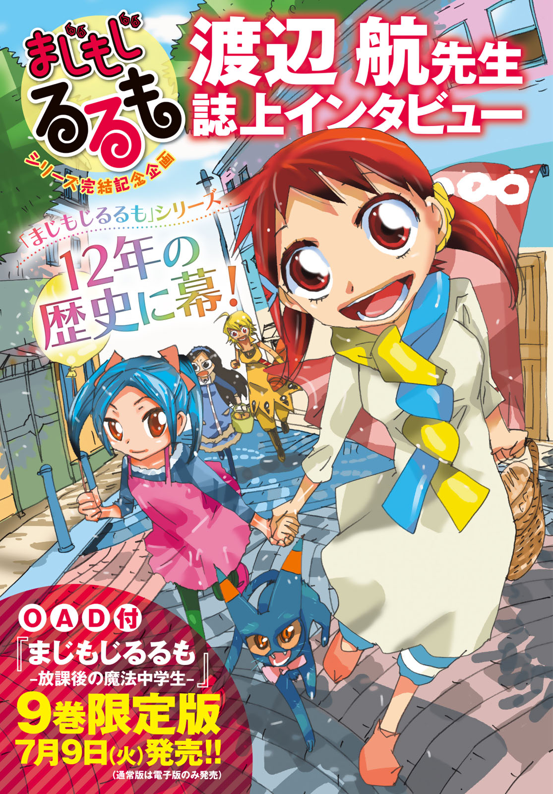 Majimoji Rurumo - Houkago no Mahou Chuugakusei Chapter 60 1ページ
