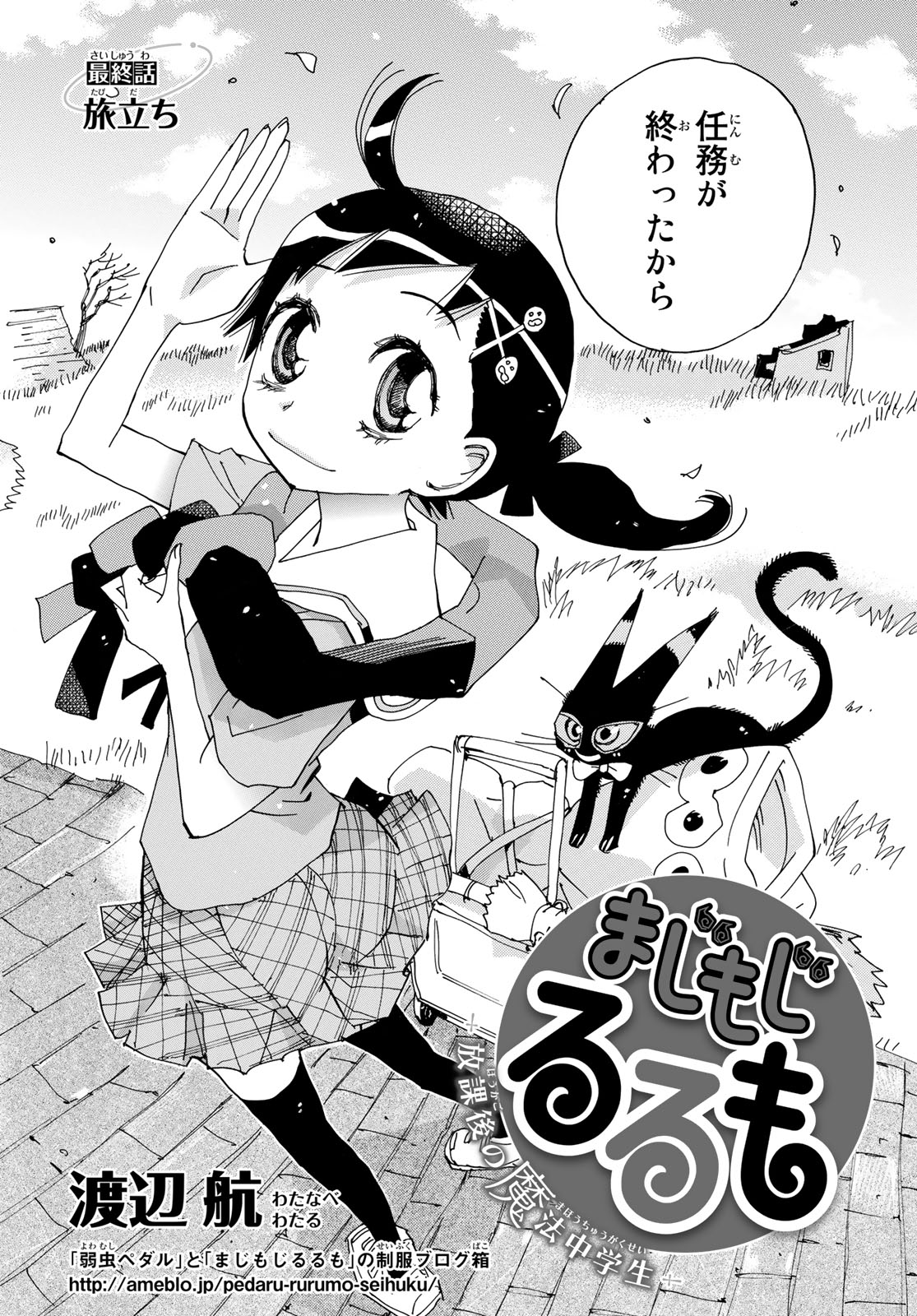 Majimoji Rurumo - Houkago no Mahou Chuugakusei Chapter 60 8ページ