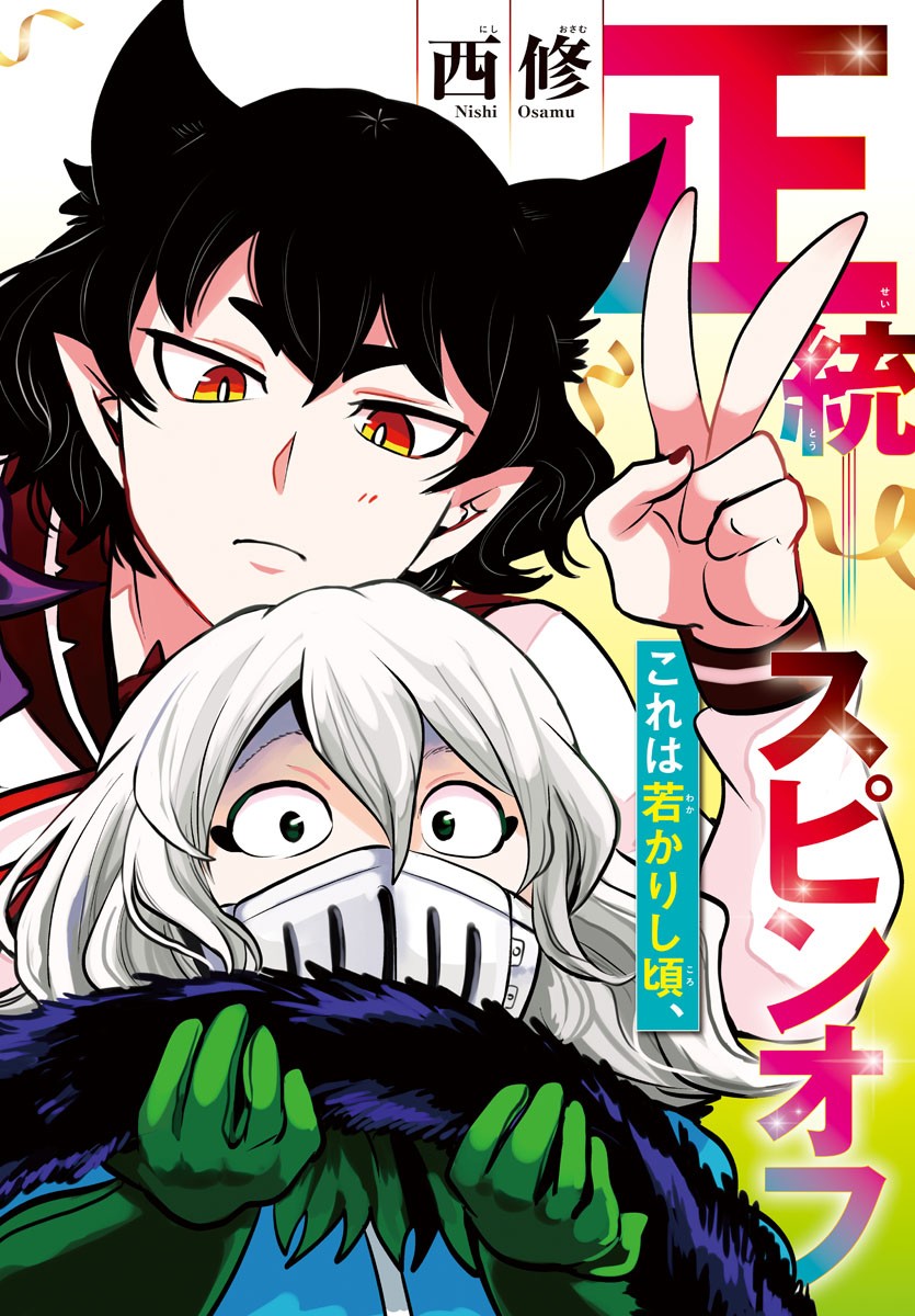 Mairimashita! Iruma-kun Gaiden Chapter 3 1ページ