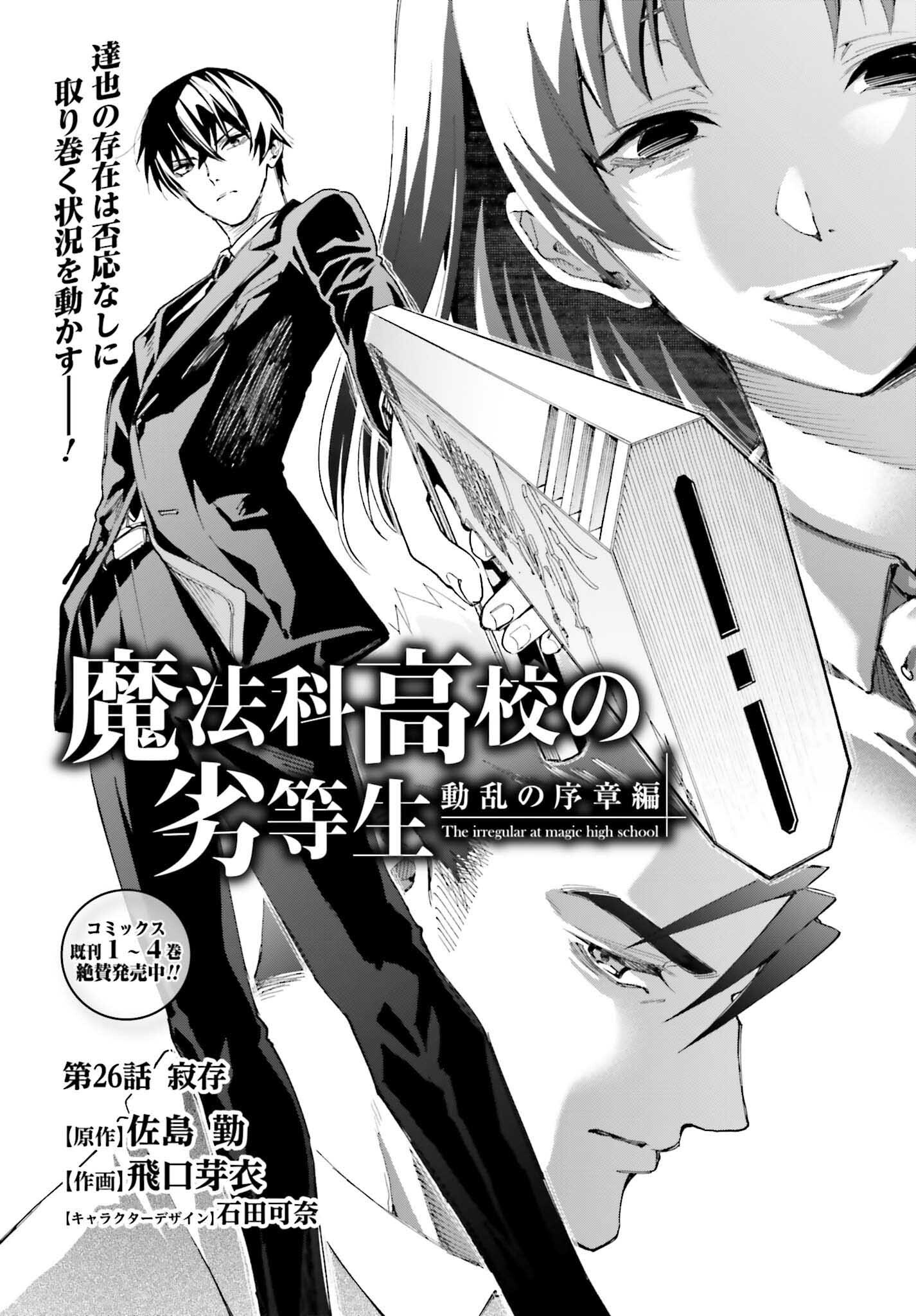 Mahouka Koukou no Rettousei: Douran no Joshou-hen Chapter 26 1ページ