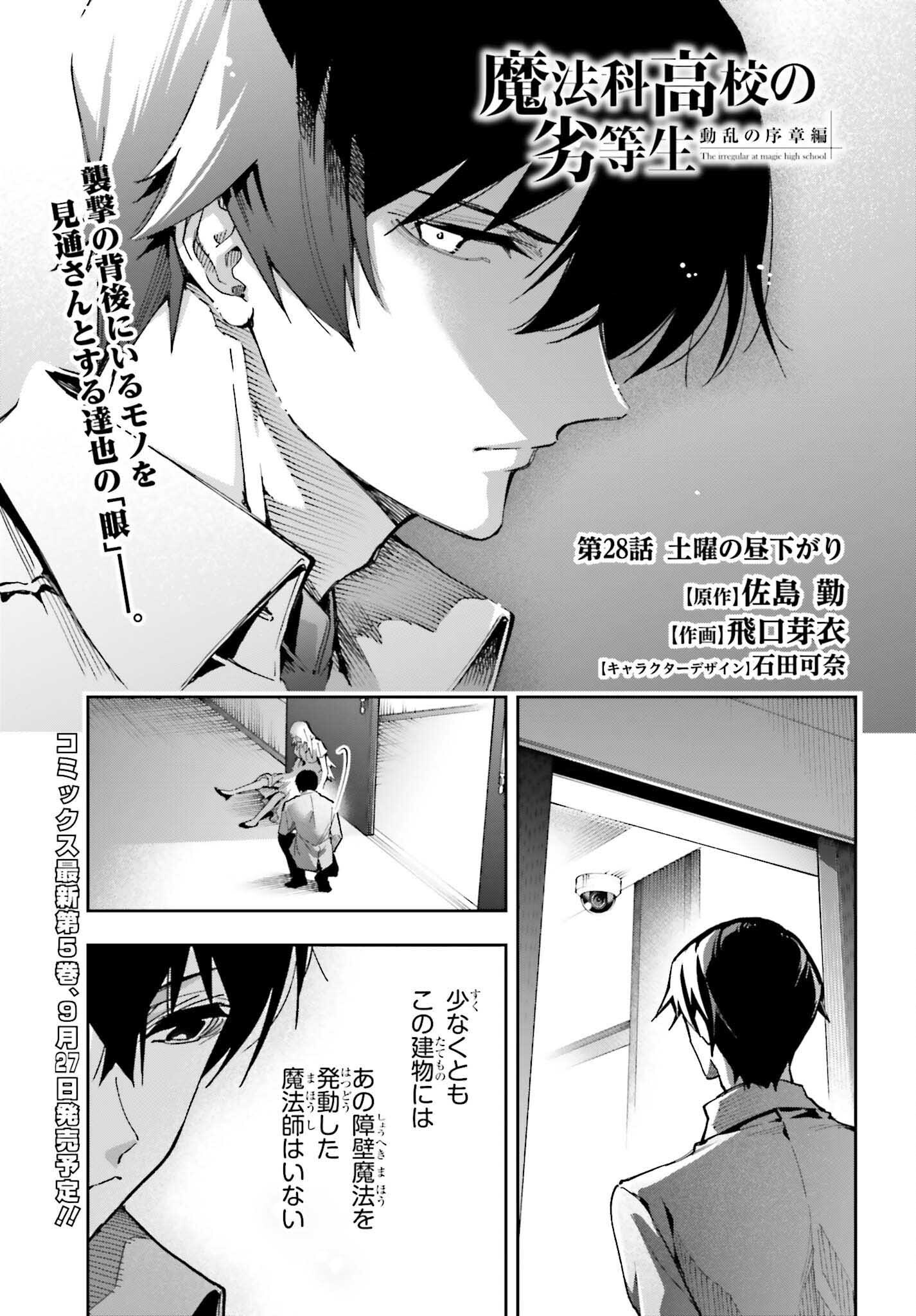 Mahouka Koukou no Rettousei: Douran no Joshou-hen Chapter 28 1ページ