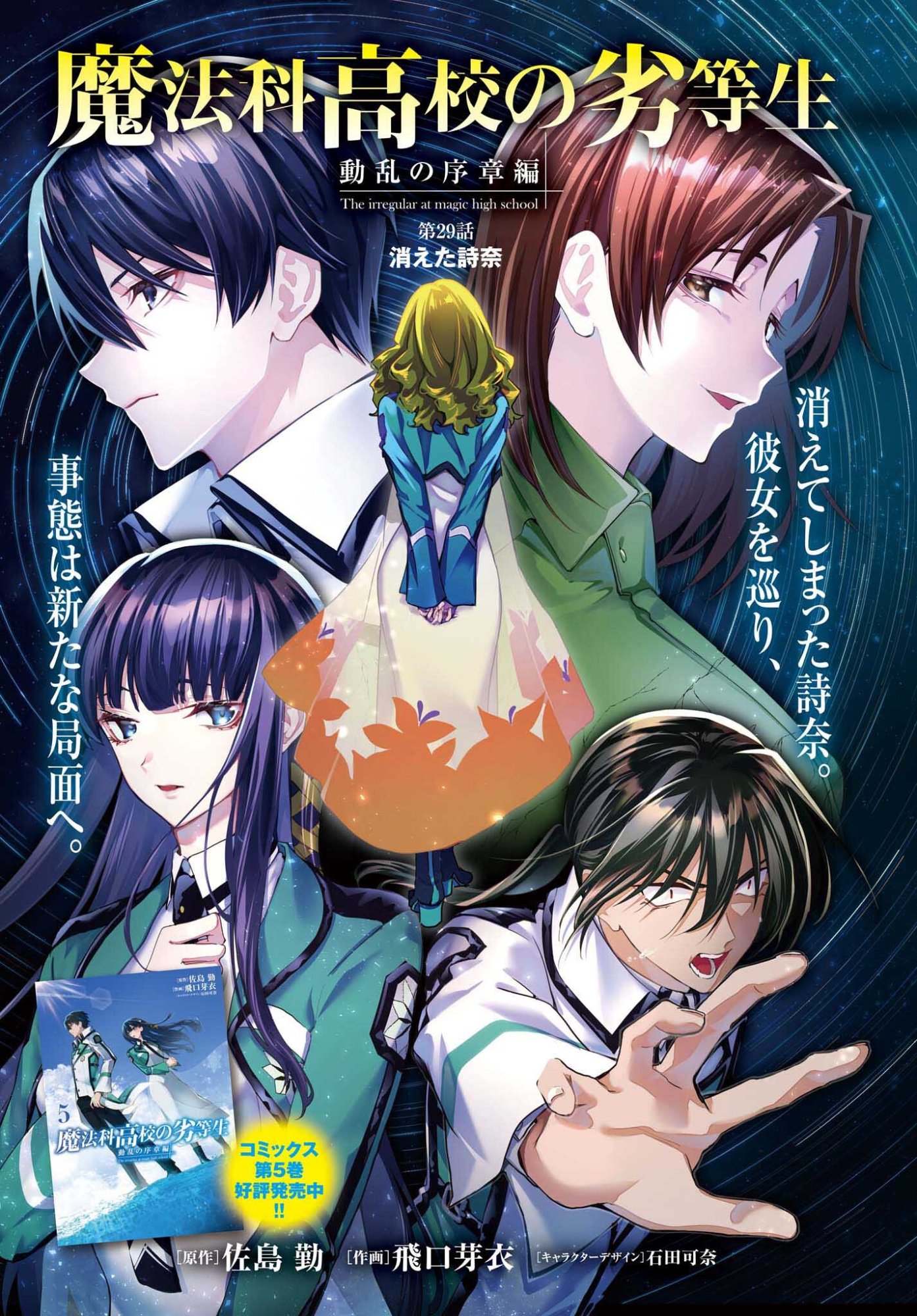 Mahouka Koukou no Rettousei: Douran no Joshou-hen Chapter 29 1ページ