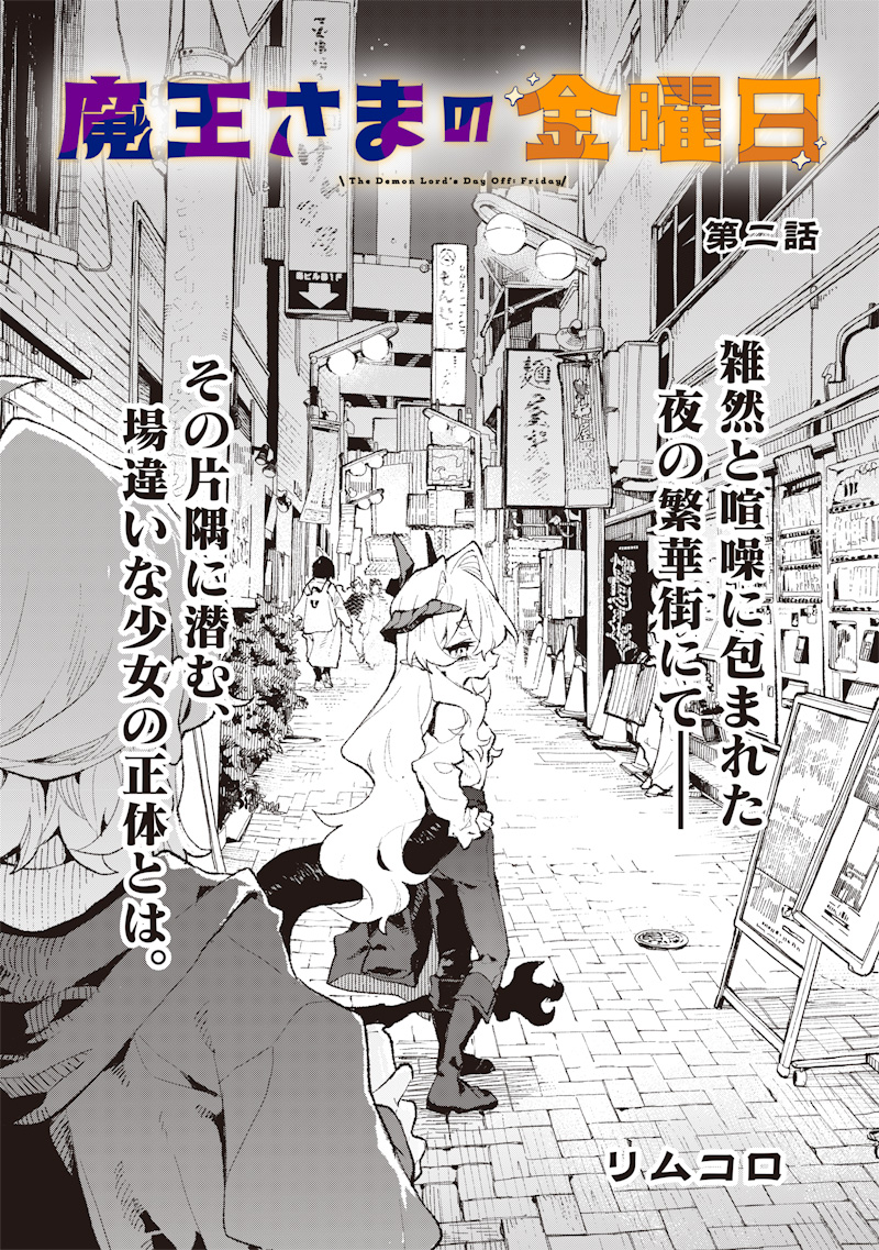 Maou-sama no Kinyoubi Chapter 2 3ページ