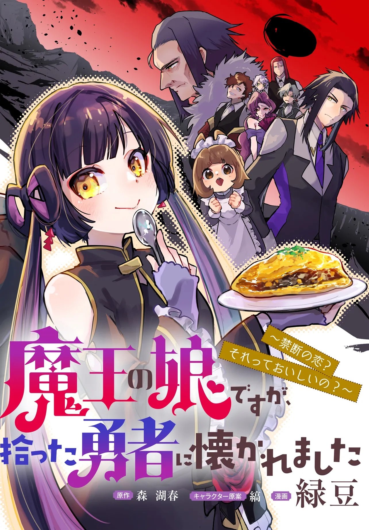 Maou no Musume desu ga, Hirotta Yusha ni Natsuka Remashita - Kindan no Koi? Sorette Oishino? Chapter 1 2ページ