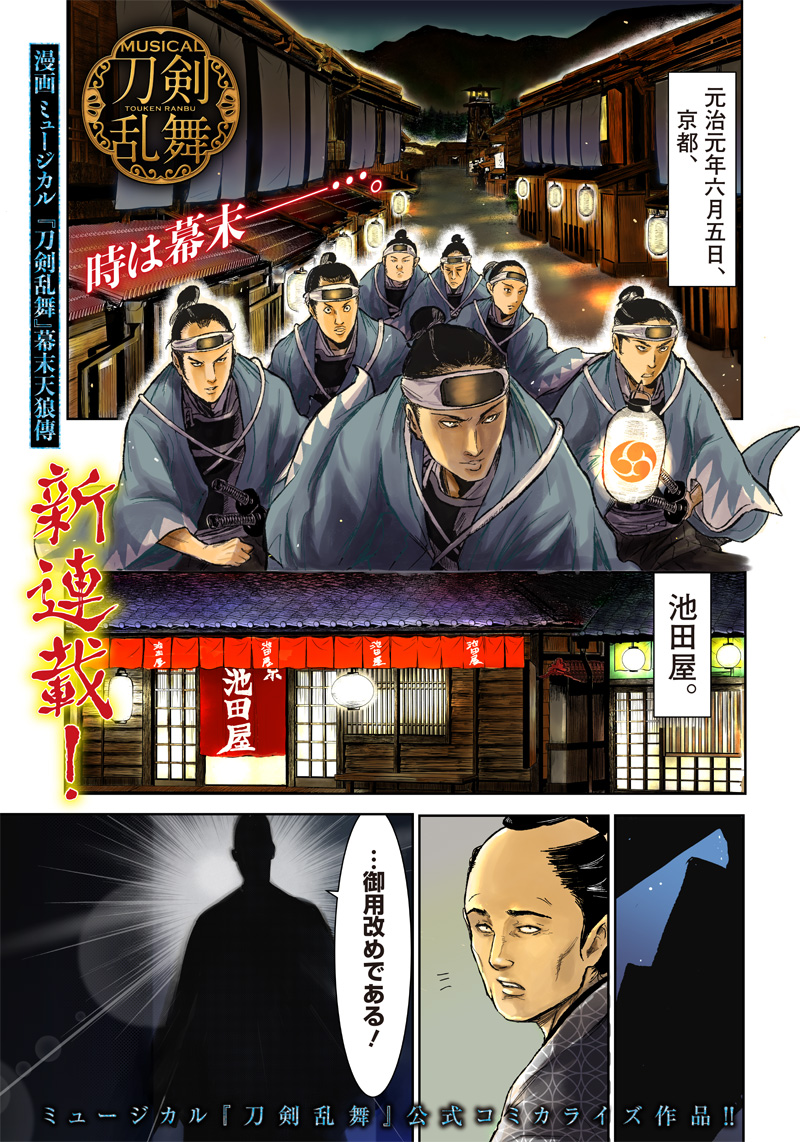 Manga Musical "Touken Ranbu" Bakumatsu Tenrouden Chapter 1 1ページ