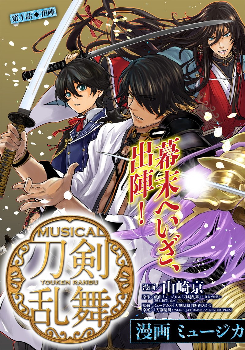 Manga Musical "Touken Ranbu" Bakumatsu Tenrouden Chapter 1 3ページ