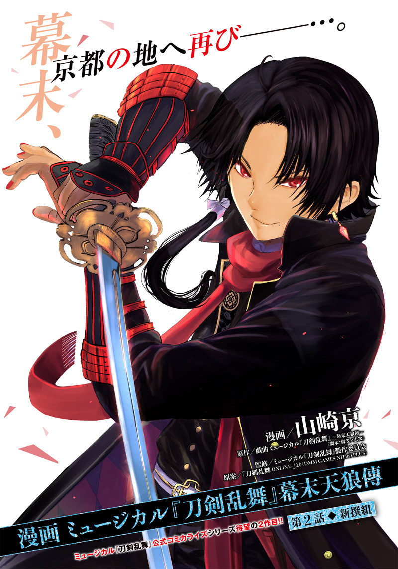 Manga Musical "Touken Ranbu" Bakumatsu Tenrouden Chapter 2 1ページ