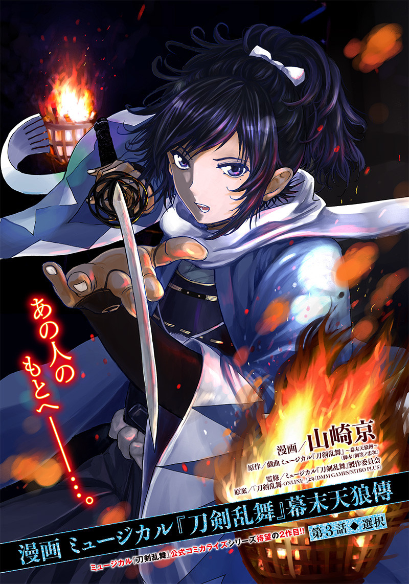 Manga Musical "Touken Ranbu" Bakumatsu Tenrouden Chapter 3 1ページ