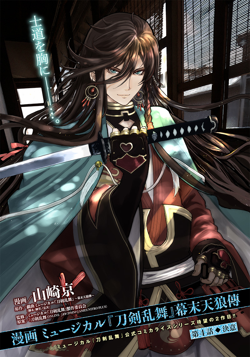 Manga Musical "Touken Ranbu" Bakumatsu Tenrouden Chapter 4 1ページ