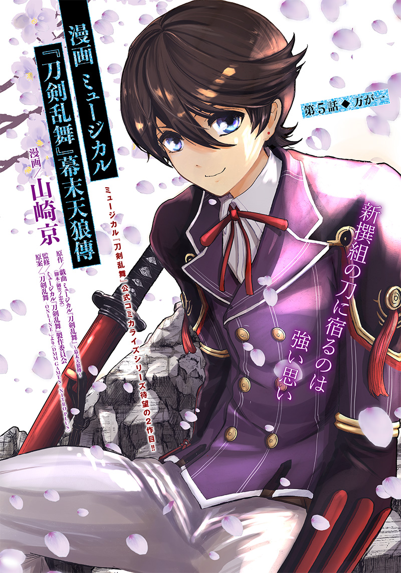 Manga Musical "Touken Ranbu" Bakumatsu Tenrouden Chapter 5 1ページ