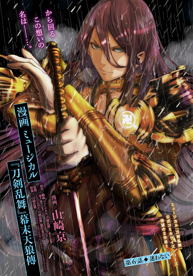 Manga Musical "Touken Ranbu" Bakumatsu Tenrouden Chapter 6 1ページ