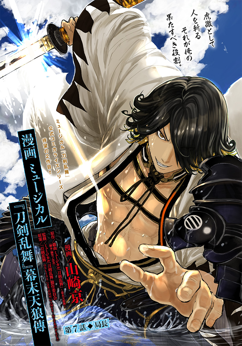 Manga Musical "Touken Ranbu" Bakumatsu Tenrouden Chapter 7 1ページ
