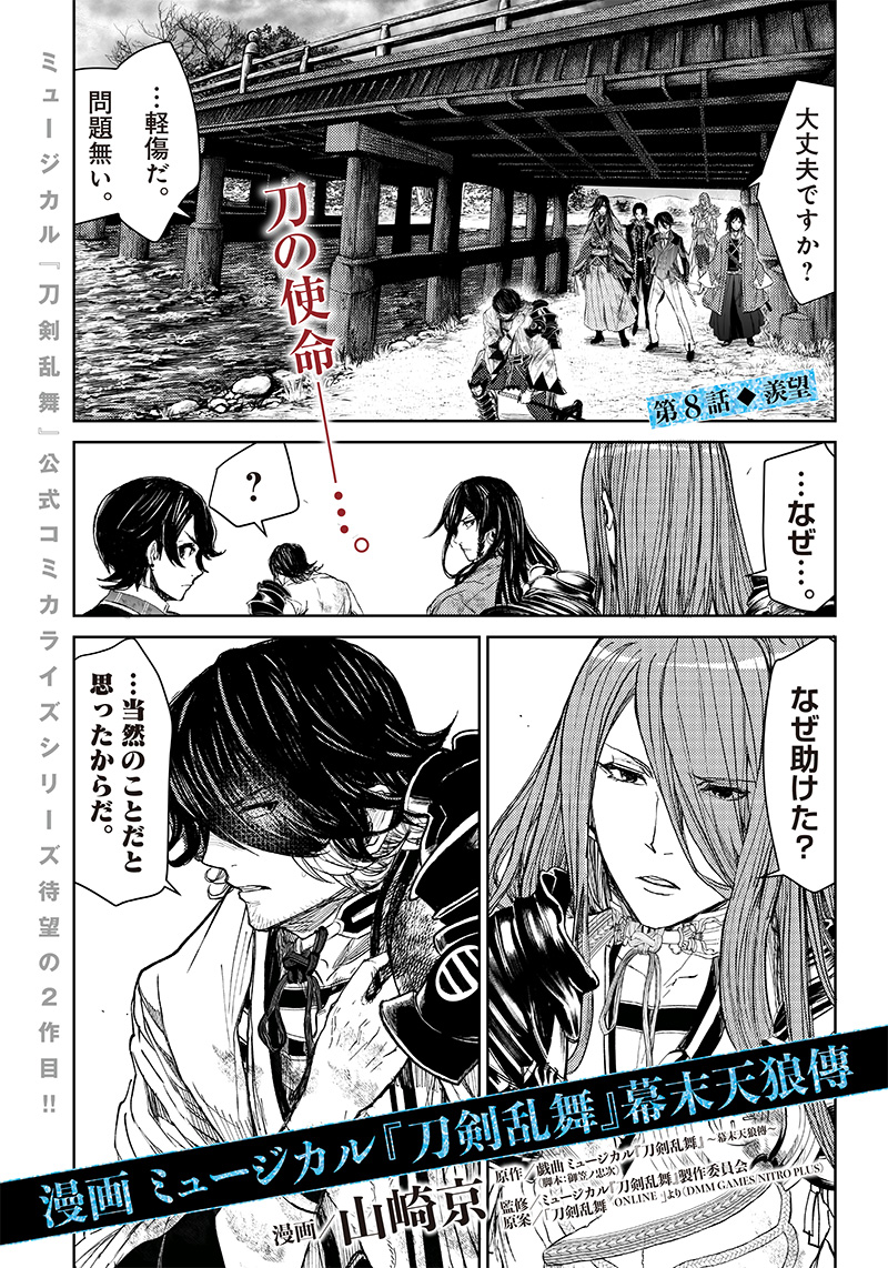 Manga Musical "Touken Ranbu" Bakumatsu Tenrouden Chapter 8 1ページ