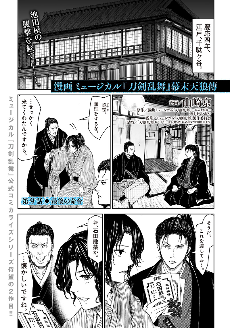Manga Musical "Touken Ranbu" Bakumatsu Tenrouden Chapter 9 1ページ
