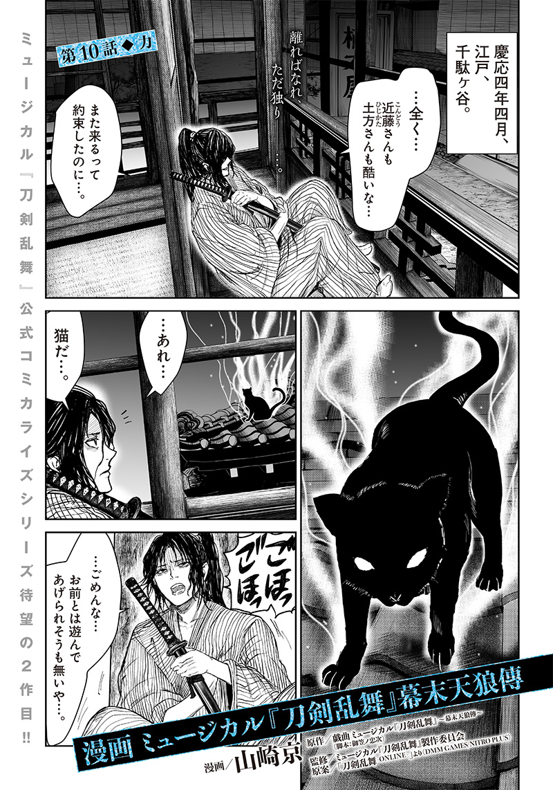 Manga Musical "Touken Ranbu" Bakumatsu Tenrouden Chapter 10 1ページ