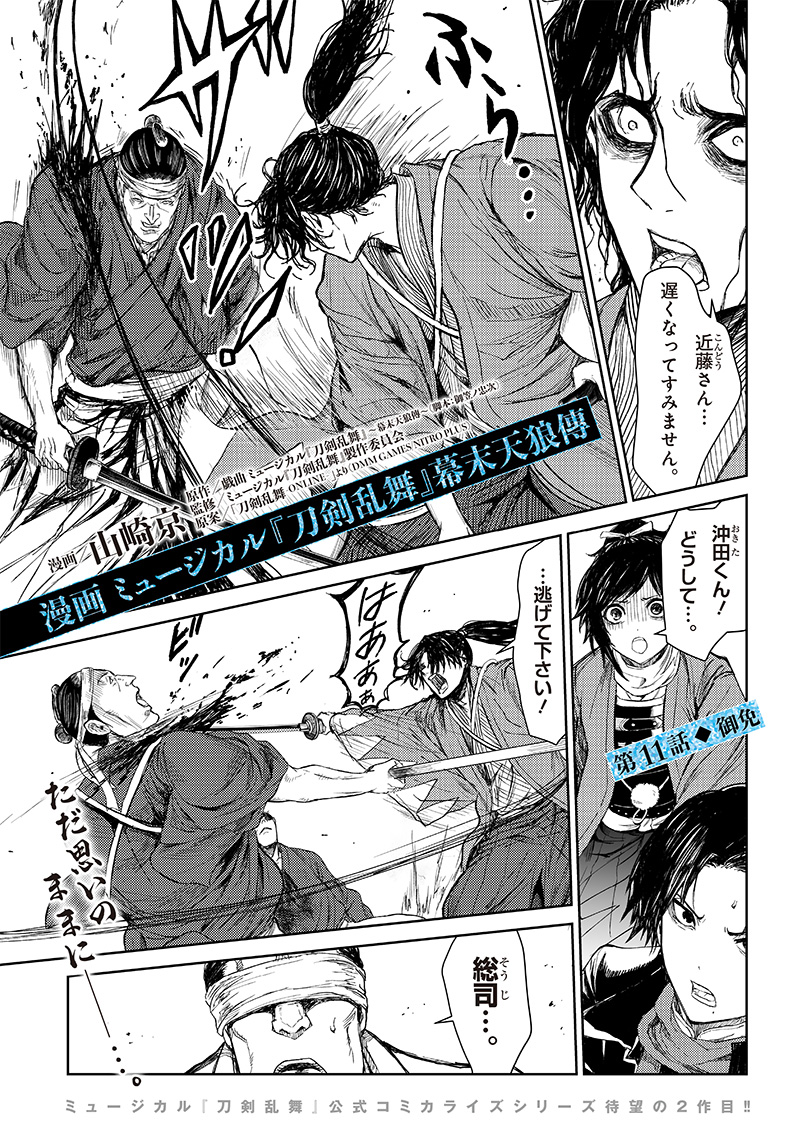 Manga Musical "Touken Ranbu" Bakumatsu Tenrouden Chapter 11 1ページ