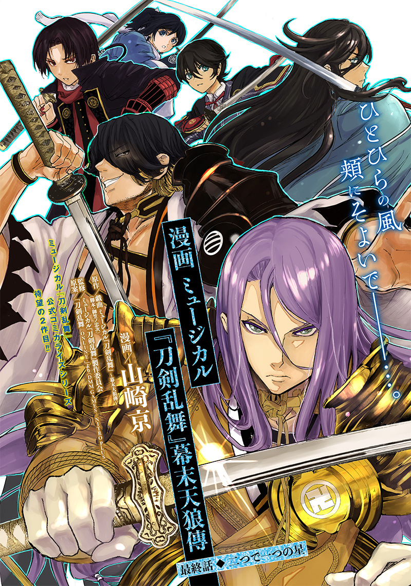 Manga Musical "Touken Ranbu" Bakumatsu Tenrouden Chapter 12 1ページ