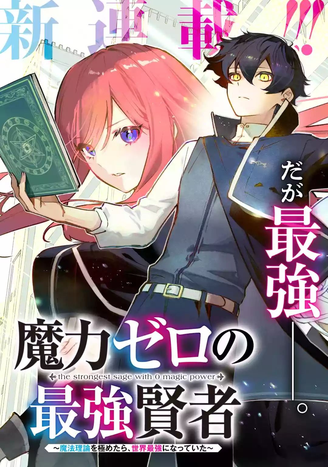 Maryoku Zero no Saikyou Kenja: Mahou Riron o Kiwametara, Sekai Saikyou ni Natteita Chapter 1 14ページ