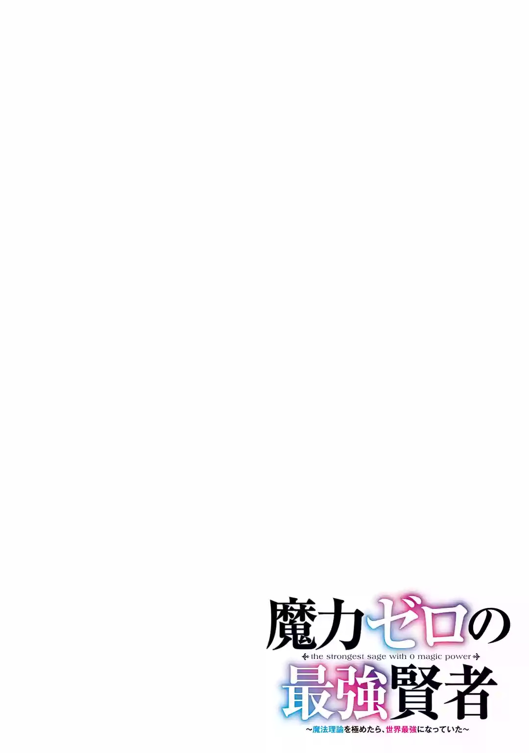 Maryoku Zero no Saikyou Kenja: Mahou Riron o Kiwametara, Sekai Saikyou ni Natteita Chapter 1 15ページ