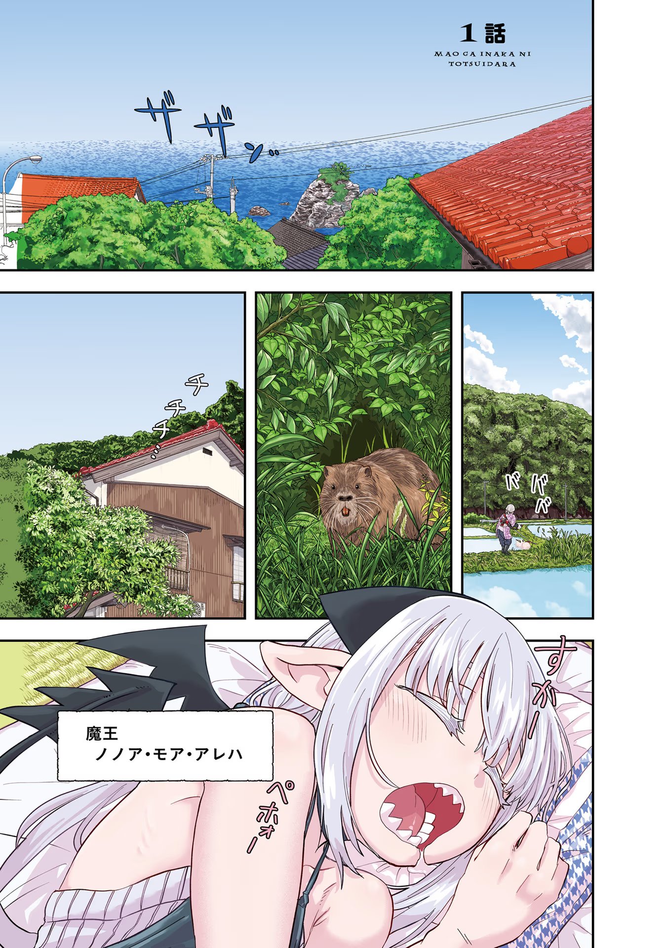 Maou ga Inaka ni Totsuidara Chapter 1 1ページ