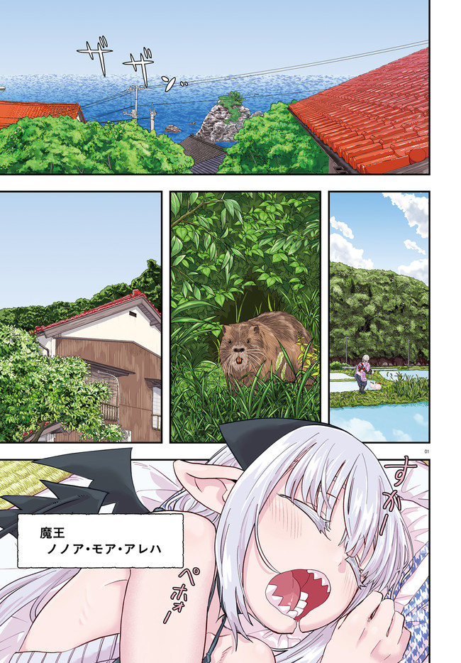 Maou ga Inaka ni Totsuidara Chapter 1.1 1ページ