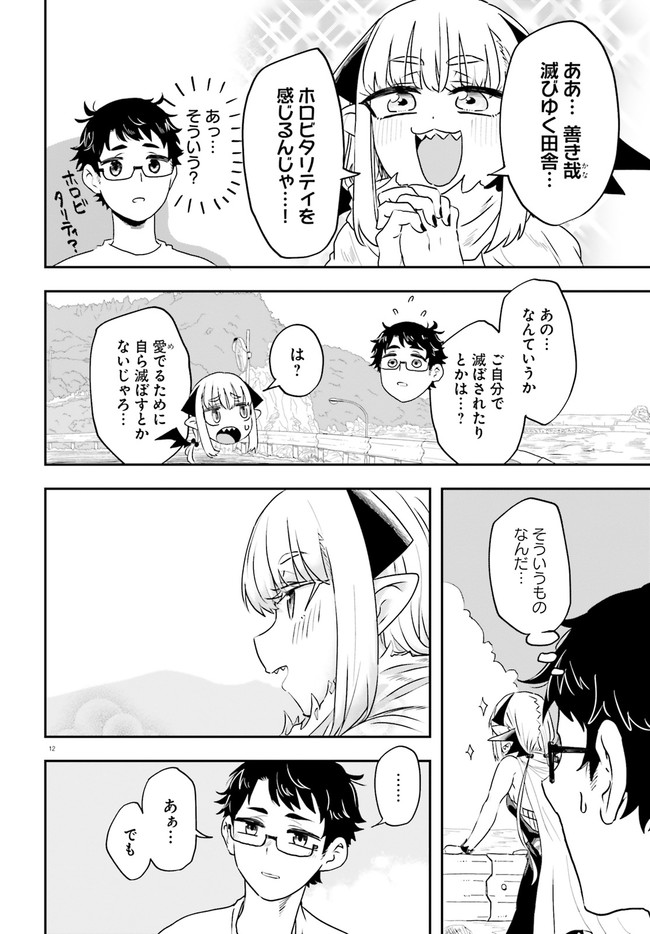 Maou ga Inaka ni Totsuidara Chapter 1.1 12ページ