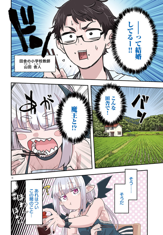 Maou ga Inaka ni Totsuidara Chapter 1.1 6ページ