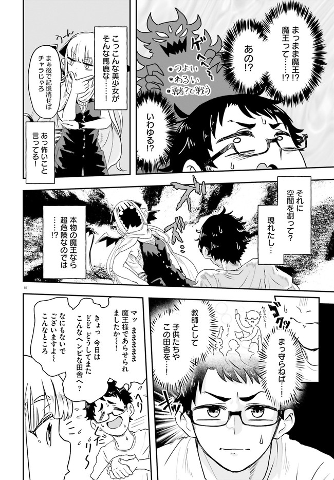 Maou ga Inaka ni Totsuidara Chapter 1.1 10ページ