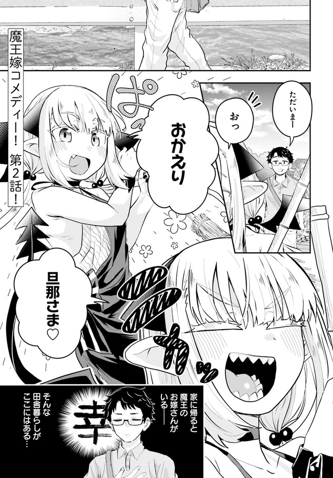 Maou ga Inaka ni Totsuidara Chapter 2 1ページ