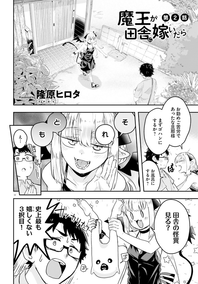 Maou ga Inaka ni Totsuidara Chapter 2 2ページ