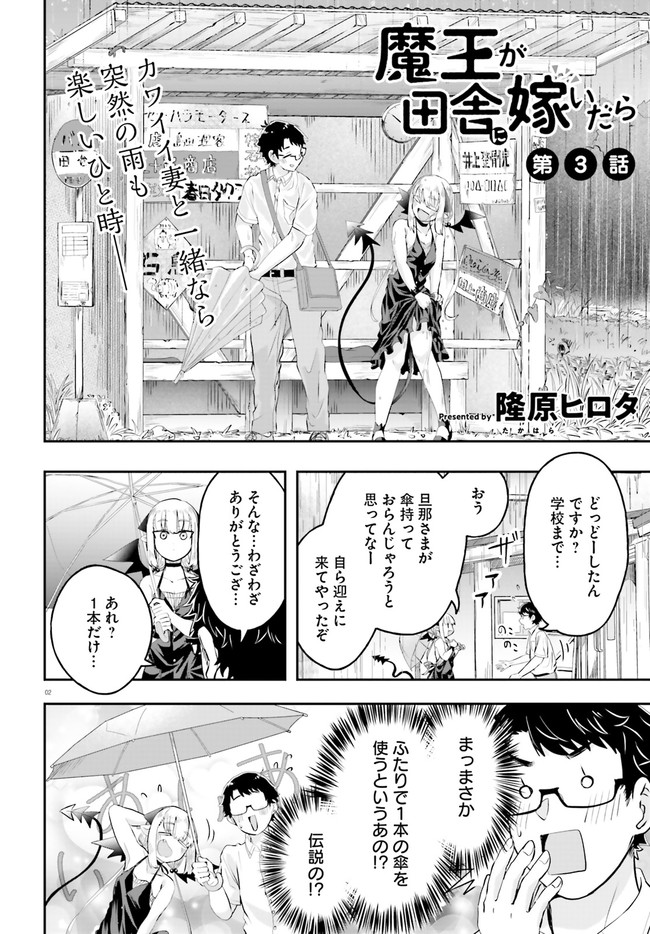 Maou ga Inaka ni Totsuidara Chapter 3 2ページ