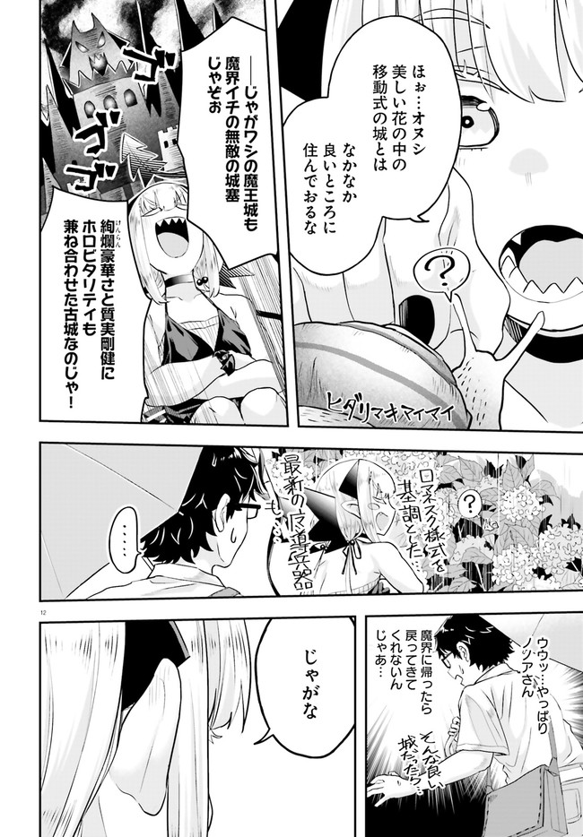 Maou ga Inaka ni Totsuidara Chapter 3 12ページ