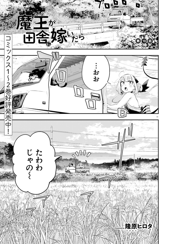 Maou ga Inaka ni Totsuidara Chapter 19 1ページ