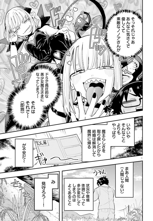 Maou ga Inaka ni Totsuidara Chapter 19 11ページ