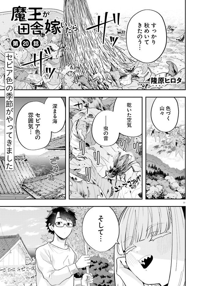 Maou ga Inaka ni Totsuidara Chapter 20 1ページ