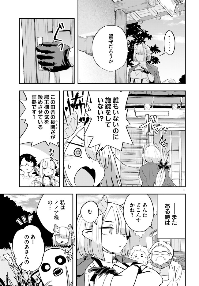 Maou ga Inaka ni Totsuidara Chapter 20 11ページ