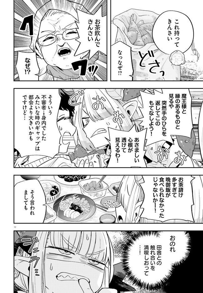 Maou ga Inaka ni Totsuidara Chapter 20 12ページ