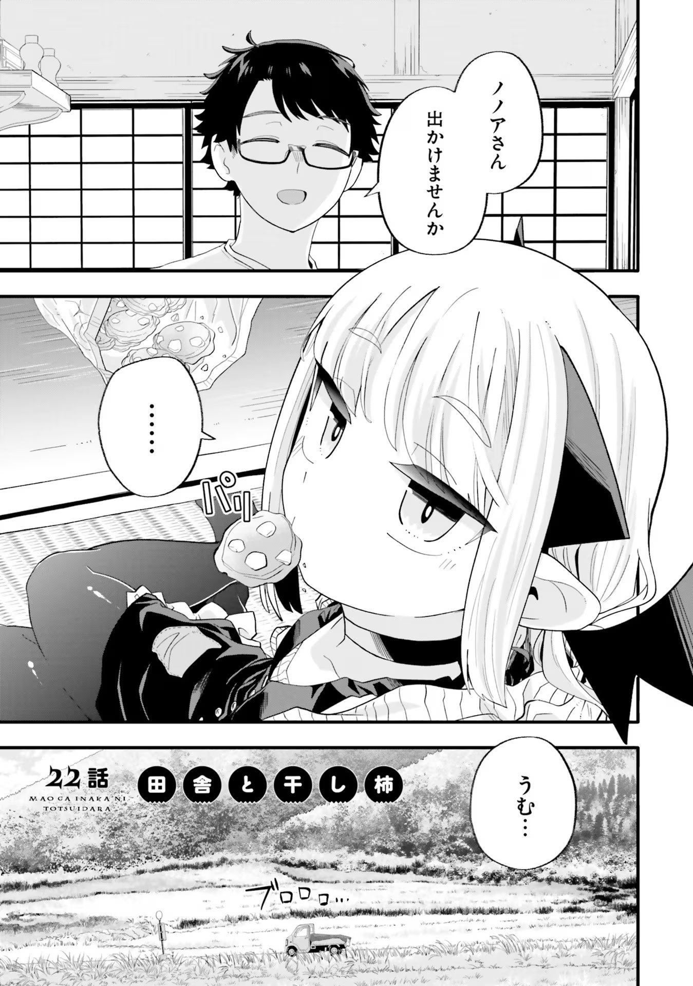 Maou ga Inaka ni Totsuidara Chapter 22 1ページ