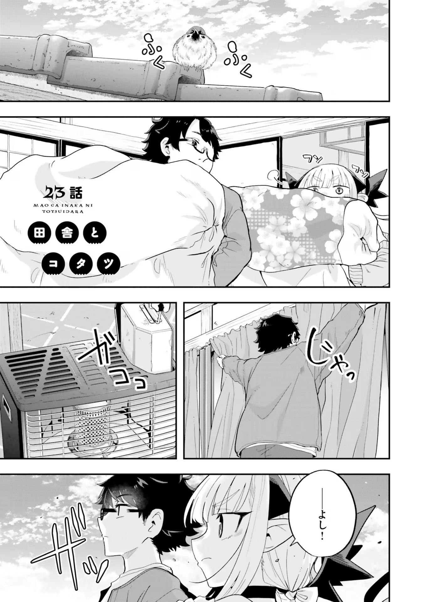 Maou ga Inaka ni Totsuidara Chapter 23 1ページ