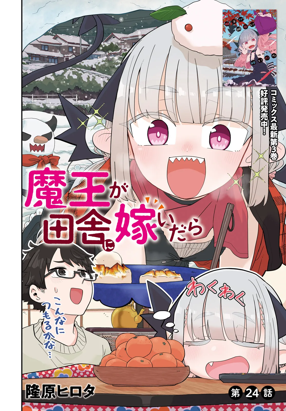 Maou ga Inaka ni Totsuidara Chapter 24 2ページ