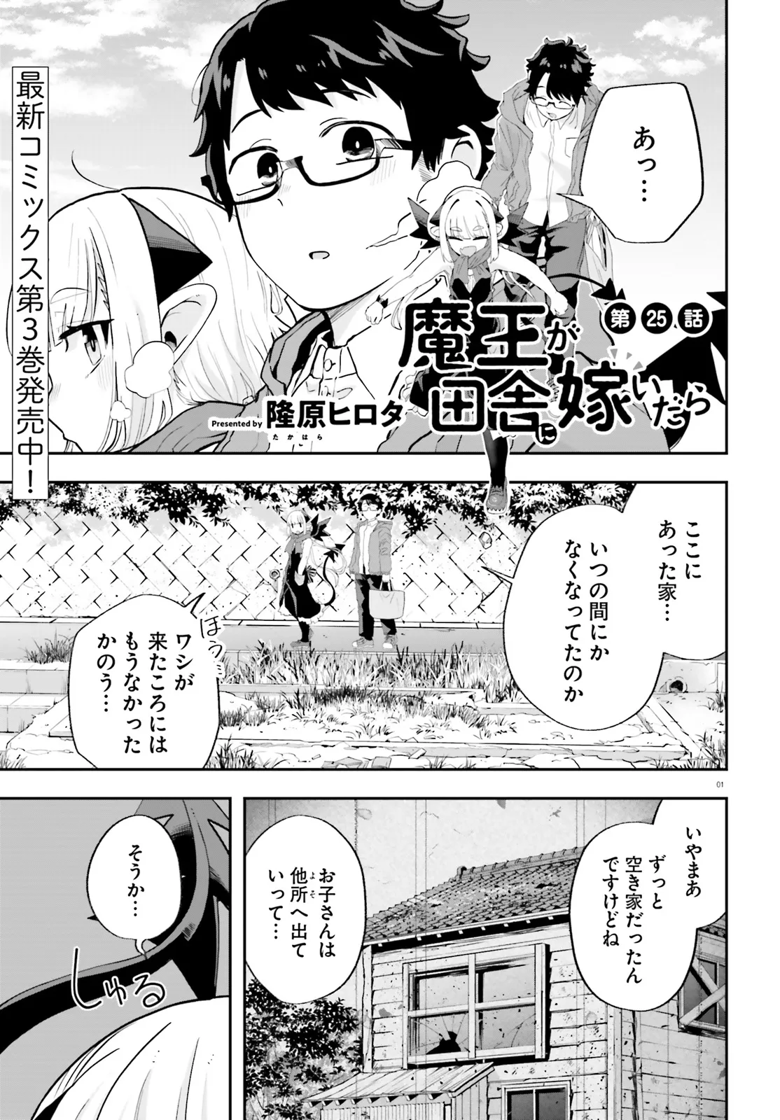 Maou ga Inaka ni Totsuidara Chapter 25 1ページ